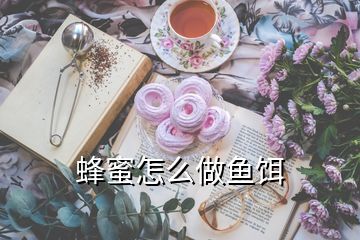 蜂蜜怎么做鱼饵