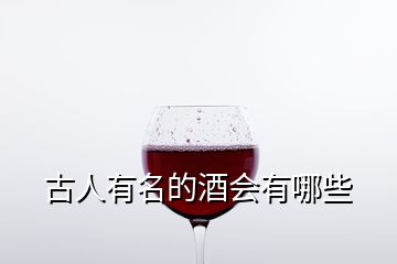 古人有名的酒会有哪些