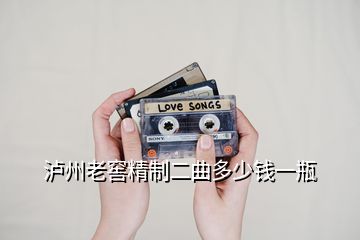 泸州老窖精制二曲多少钱一瓶