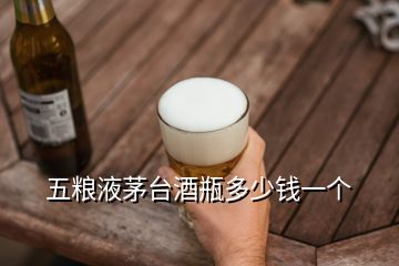 五粮液茅台酒瓶多少钱一个