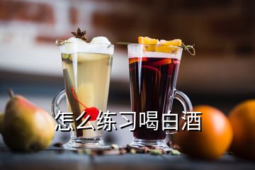 怎么练习喝白酒