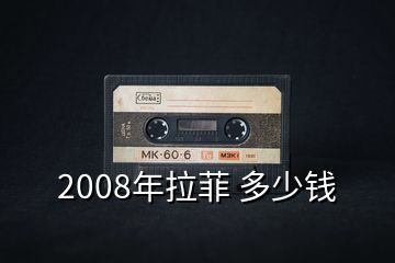 2008年拉菲 多少钱