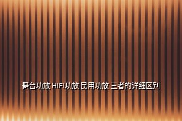 舞台功放 HIFI功放 民用功放 三者的详细区别