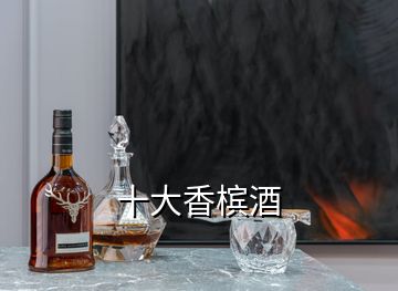 十大香槟酒