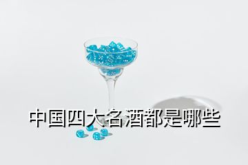 中国四大名酒都是哪些