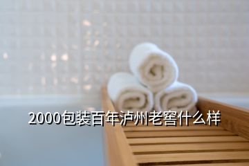 2000包装百年泸州老窖什么样