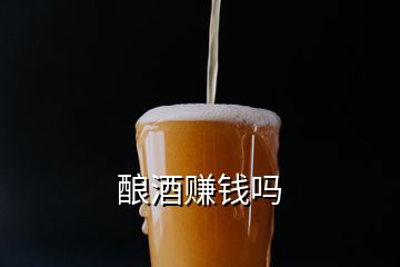 酿酒赚钱吗