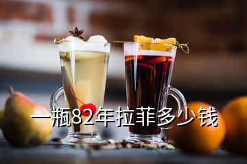 一瓶82年拉菲多少钱