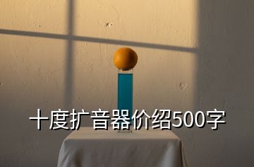 十度扩音器价绍500字