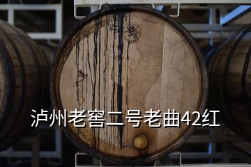 泸州老窖二号老曲42红