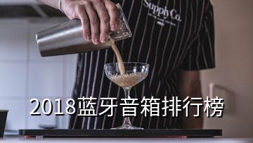 2018蓝牙音箱排行榜