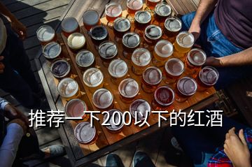 推荐一下200以下的红酒