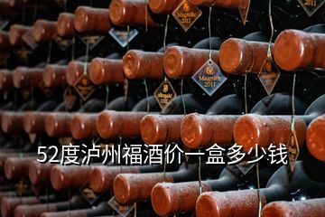 52度泸州福酒价一盒多少钱