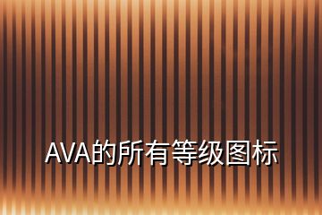 AVA的所有等级图标