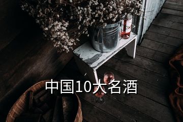 中国10大名酒