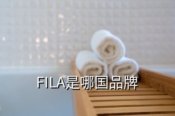 FILA是哪国品牌