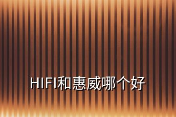 HIFI和惠威哪个好