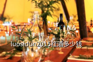 luosidun2015红酒多少钱