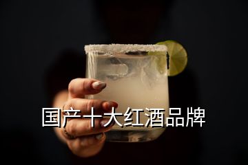 国产十大红酒品牌