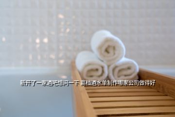 新开了一家酒吧想问一下 高档酒水单制作哪家公司做得好