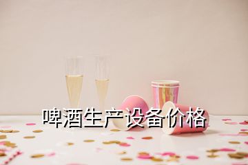 啤酒生产设备价格