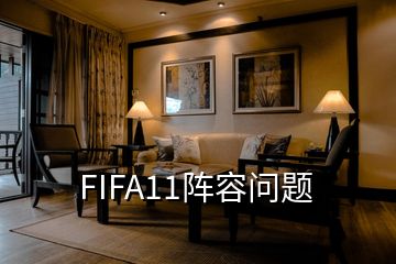 FIFA11阵容问题