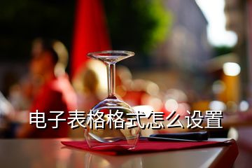 电子表格格式怎么设置