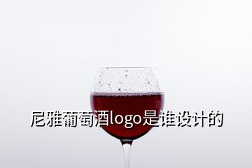 尼雅葡萄酒logo是谁设计的