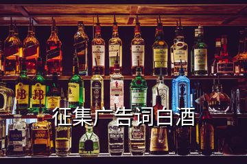 征集广告词白酒