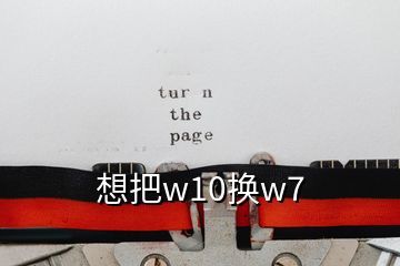 想把w10换w7