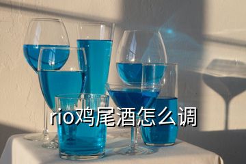 rio鸡尾酒怎么调