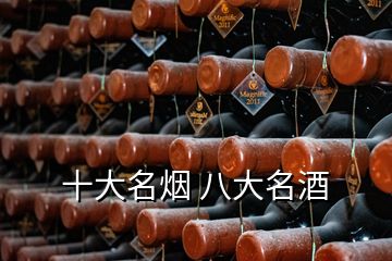 十大名烟 八大名酒