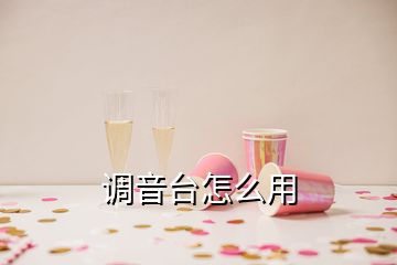 调音台怎么用