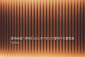 蒙特纳酒厂啊他们2001年产的贝尔蒙特干红葡萄酒750mL