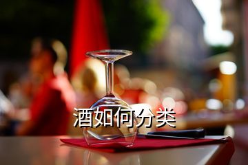 酒如何分类