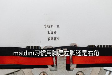 maldini习惯用脚是左脚还是右角