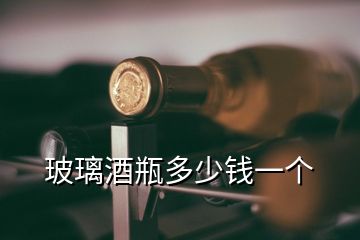 玻璃酒瓶多少钱一个