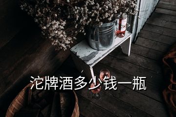 沱牌酒多少钱一瓶