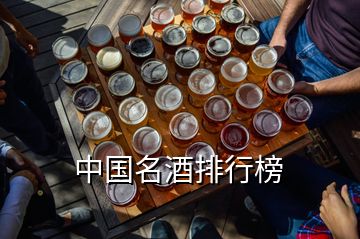 中国名酒排行榜