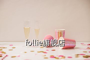 follie旗舰店