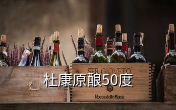 杜康原酿50度