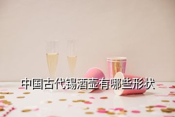 中国古代锡酒壶有哪些形状