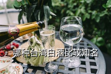 哪种台湾白酒比较知名
