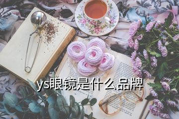 ys眼镜是什么品牌