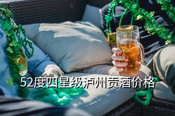 52度四星级泸州贡酒价格