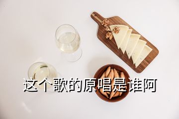 这个歌的原唱是谁阿