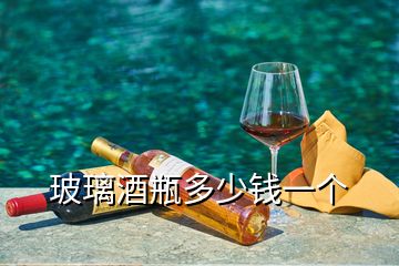 玻璃酒瓶多少钱一个