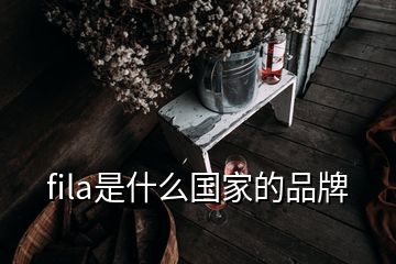 fila是什么国家的品牌