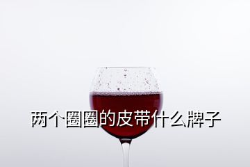 两个圈圈的皮带什么牌子