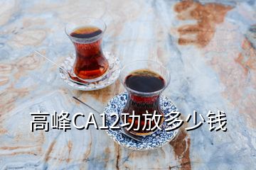 高峰CA12功放多少钱